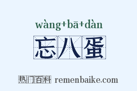忘八蛋是什么意思的图片